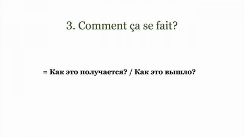 НОВЫЕ ФРАЗЫ : ГОВОРИТЕ КАК ФРАНЦУЗЫ ???