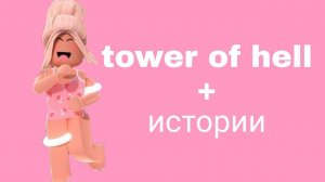 Истории роблокс из тик тока