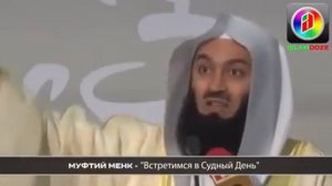 Муфти Менк встретимся в судныий  день