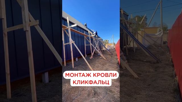 Монтаж кровли кликфальц