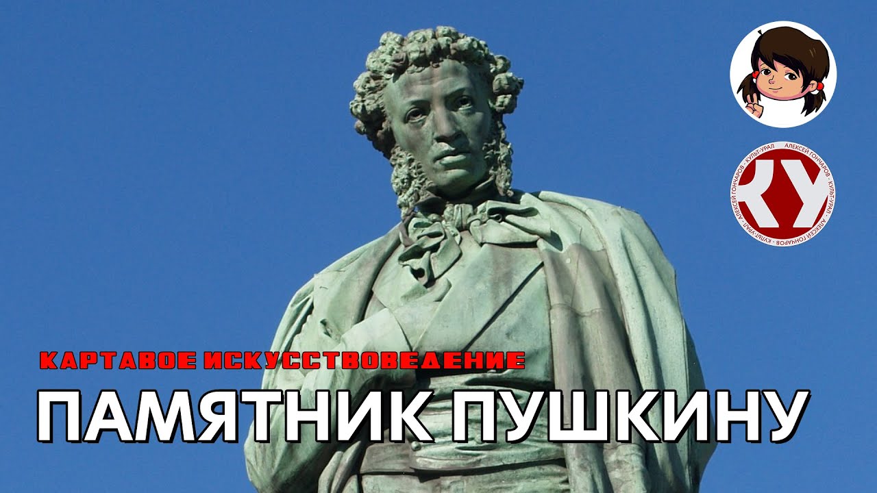 Картавое искусствоведение с Анастасией ТЕПЛЯКОВОЙ. #18. Памятник А.С. Пушкину