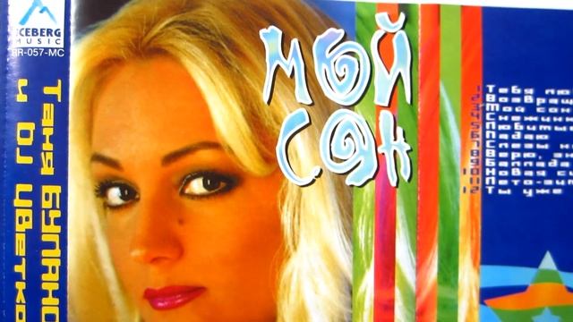 Таня Буланова и DJ Цветкоff - Мой Сон / распаковка кассеты /