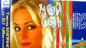 Таня Буланова и DJ Цветкоff - Мой Сон / распаковка кассеты /