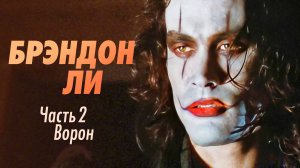 Брэндон Ли, сын Брюса Ли в фильме Ворон