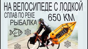 650 КМ  - ПУТЕШЕСТВИЕ НА ВЕЛОСИПЕДЕ С ЛОДКОЙ БАЙКРАФТИНГ