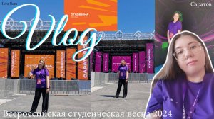 ВЛОГ Всероссийская студенческая весна 2024 Саратов//Lera Rem