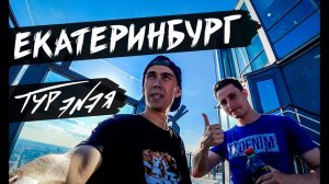 Екатеринбург – Столица Урала | Прогулка по городу и небольшой обзор | ТУР ЭNЭЯ