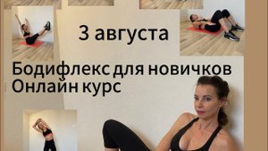 Бодифлекс для новичков. Обучающий онлайн курс.