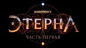Этерна: Часть первая \ вышел в хорошем качестве \ трейлер 2022