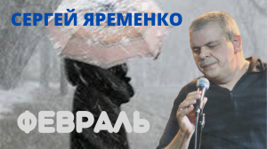 Песня под гитару !Февраль". Исполняет автор Сергей Яременко