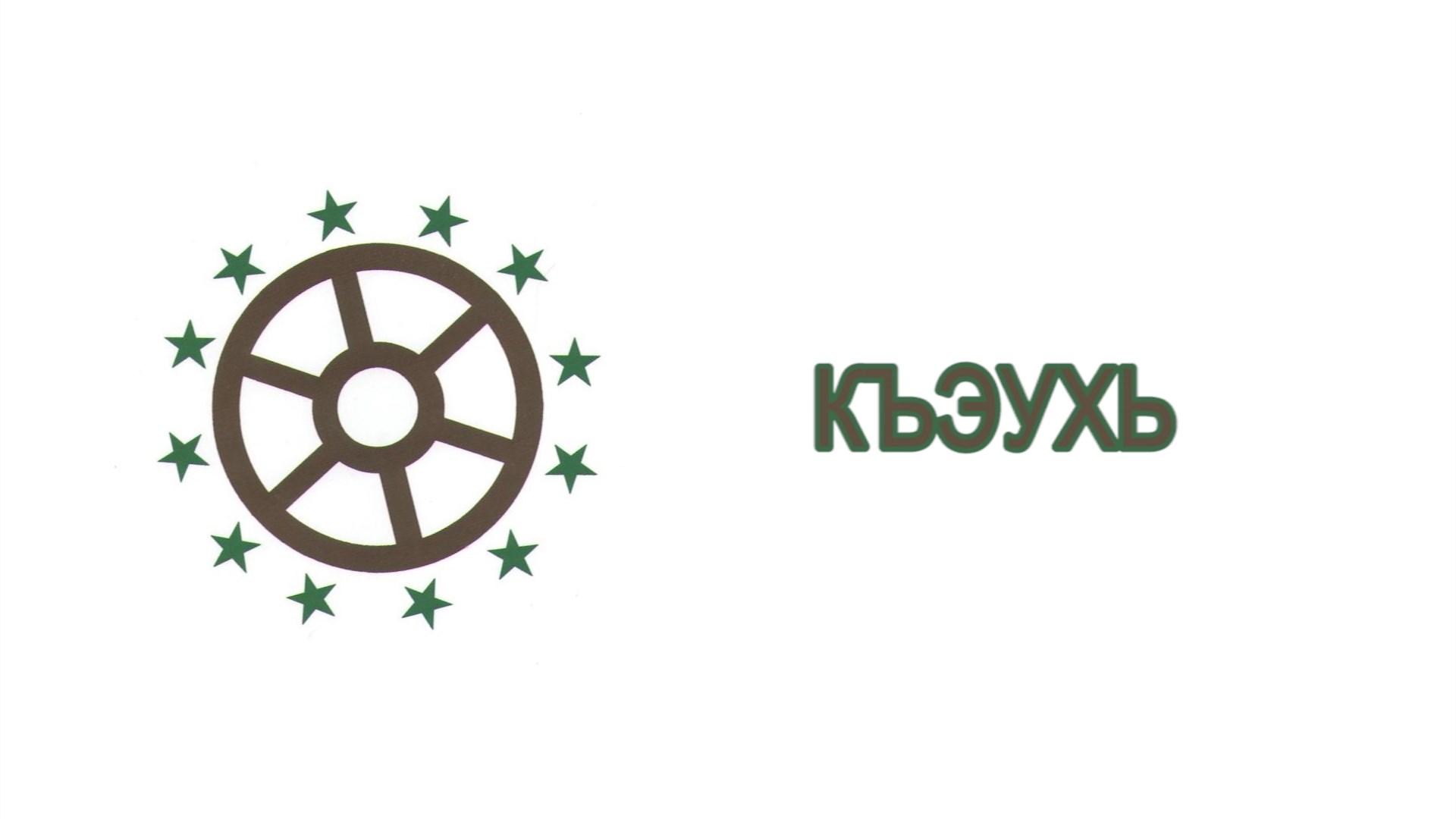 «Къэухь» (Кругозор)