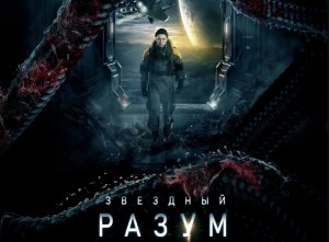 Звёздный разум.