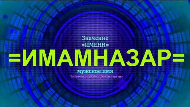 Значение имени Имамназар - Тайна имени - Мужское имя