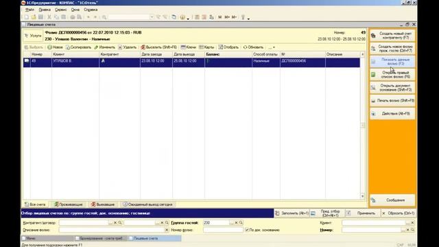 1С: Отель, внесение предоплаты по брони смотреть онлайн