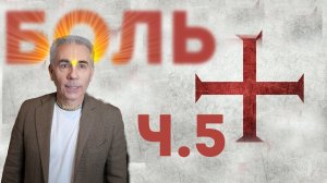 05. Почему БОГ допускает СТРАДАНИЯ? Михаил Митюшин