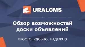 UralCMS: доска объявлений