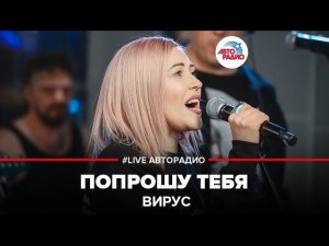 ️ Вирус - Попрошу Тебя (LIVE @ Авторадио)