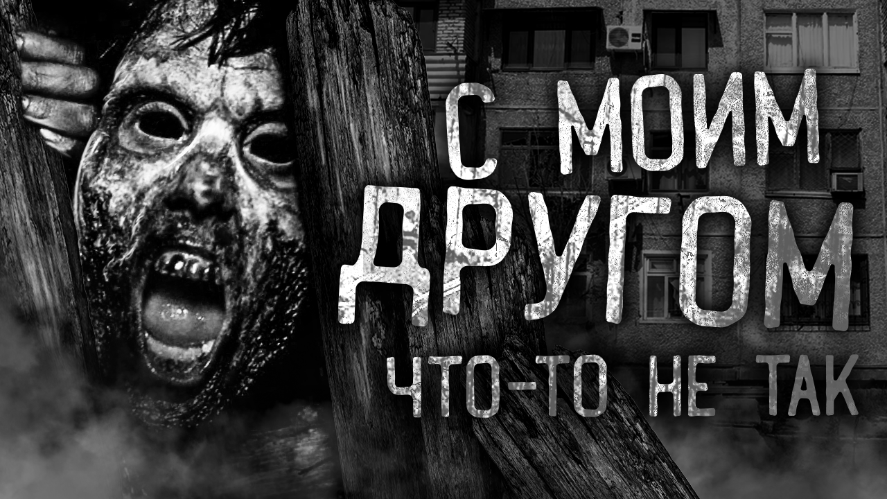 С МОИМ ДРУГОМ ЧТО-ТО НЕ ТАК! Страшные истории на ночь. Страшилки. Жуткие истории