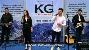 В Твоем Святом присутствии - Евгений Смецкий | Прославление Царство Бога