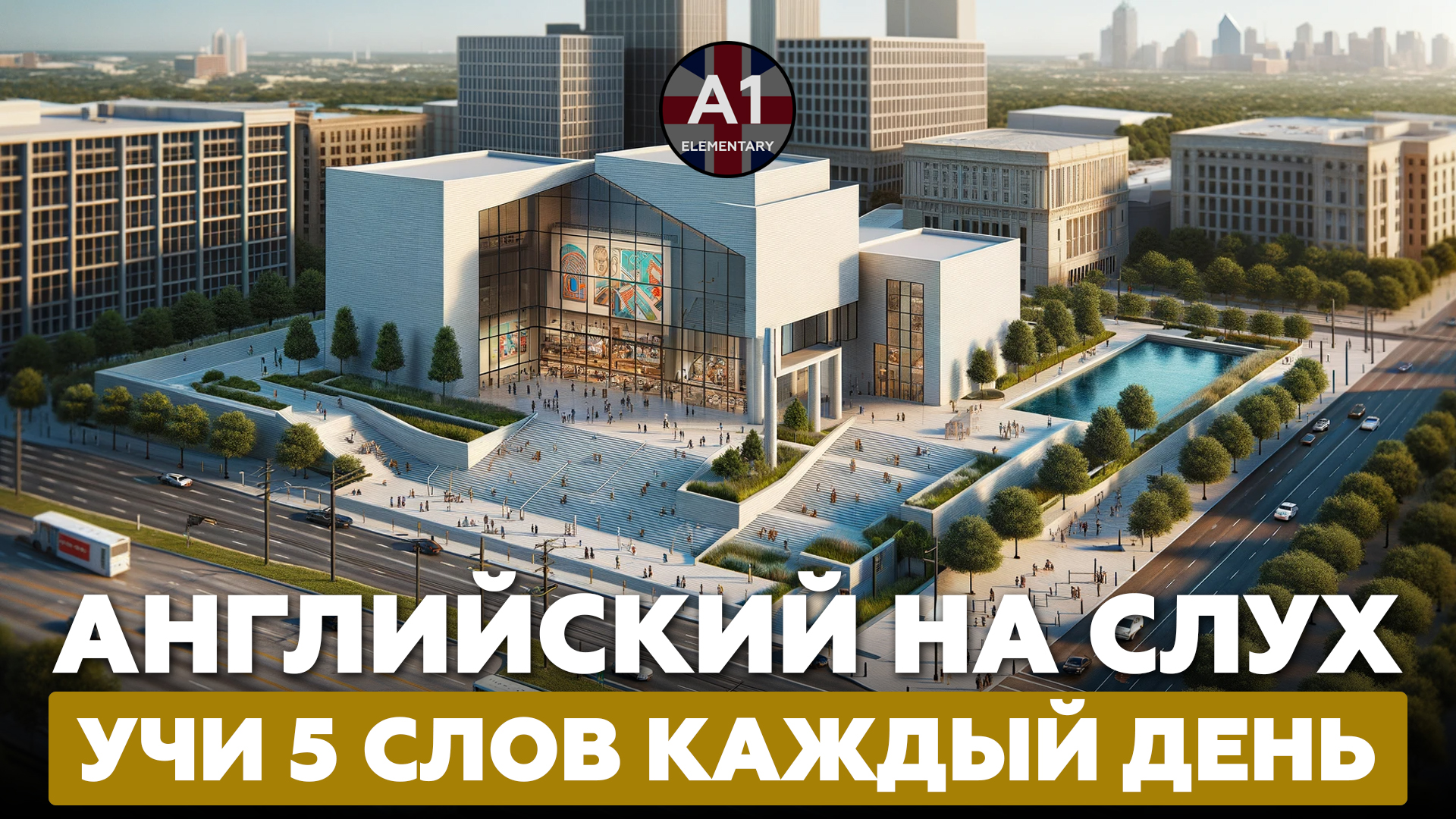 Учим 5 английских слов в день. Уровень - А1.