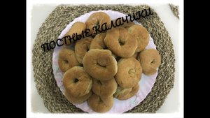 Постные калачики. Постное печенье на рассоле
