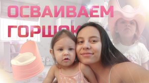 КАК ПРИУЧИТЬ РЕБЕНКА К ГОРШКУ | ЛАЙФХАКИ И СОВЕТЫ МАМАМ | НАША ИСТОРИЯ