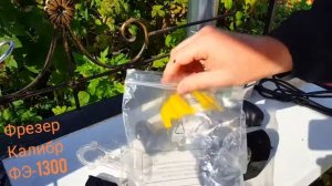 Ручной фрезер Калибр ФЭ-1300/8М+