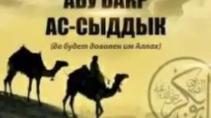 Абу Бакр радиаллаху анху 5..Абдуллох домла