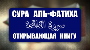 Выучите Коран наизусть | Каждый аят по 10 раз 🌼 | Сура 1 Аль-Фатиха (Открывающая Коран)