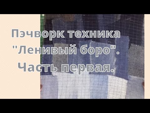 Как шить в технике "Ленивый боро".Коврик из старых джинс.Часть первая.