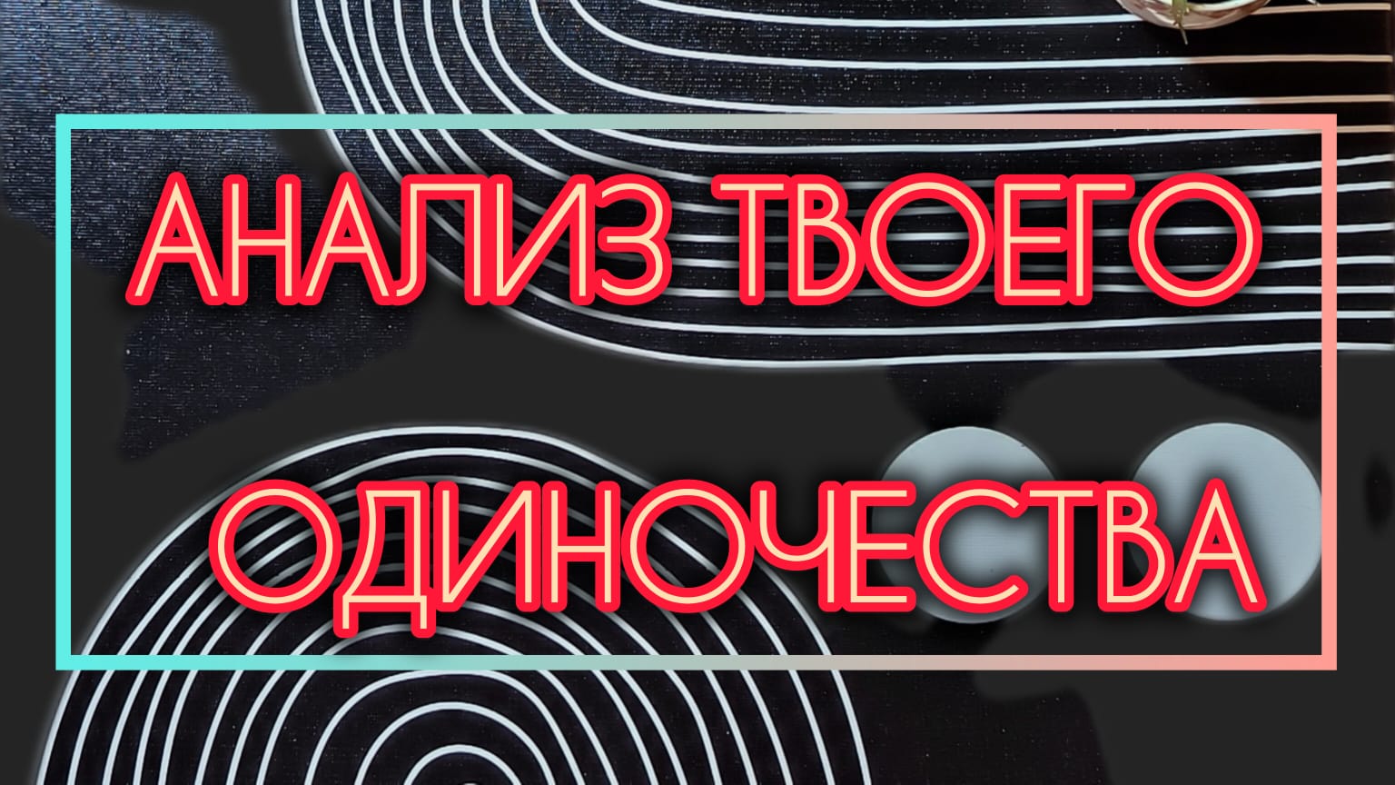 АНАЛИЗ ТВОЕГО ОДИНОЧЕСТВА.

Разбор на один вариант. Понравилось? Жми: https://t.me/ezo_online/56