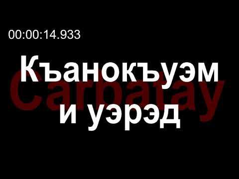 Адыгэ уэрэд | Щауэхужь Аминат - Къанокъуэм и уэрэд (псалъэхэр щӏэтхауэ) смотреть онлайн