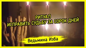 ИСПРАВИТЬ СУДЬБУ ЗА СОРОК ДНЕЙ. ДЛЯ ВСЕХ. ВЕДЬМИНА ИЗБА ▶️ ИНГА ХОСРОЕВА