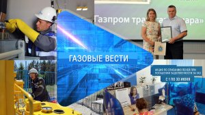 Газовые вести 13.06.2024