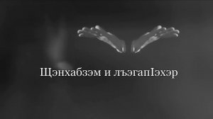 «Щэнхабзэм и лъэгъапIэхэр» (Культура как ценность)