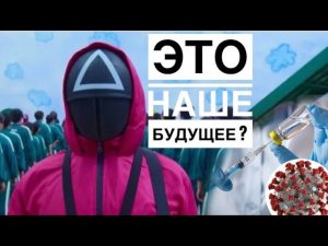 Сериал ИГРА В КАЛЬМАРА напомнил мне сегодняшнюю ситуацию