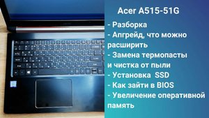 Как разобрать ноутбук Acer A515-51G   Апгрейд,  замена термопасты, установка SSD + HDD