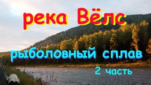 река Вёлс рыболовный сплав часть 2