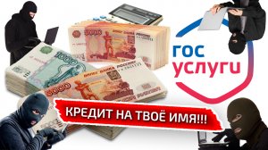 Взлом ГОСУСЛУГ / Ты в опасности! / Как избавиться от кредита