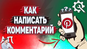 Как написать комментарий в Пинтерест?