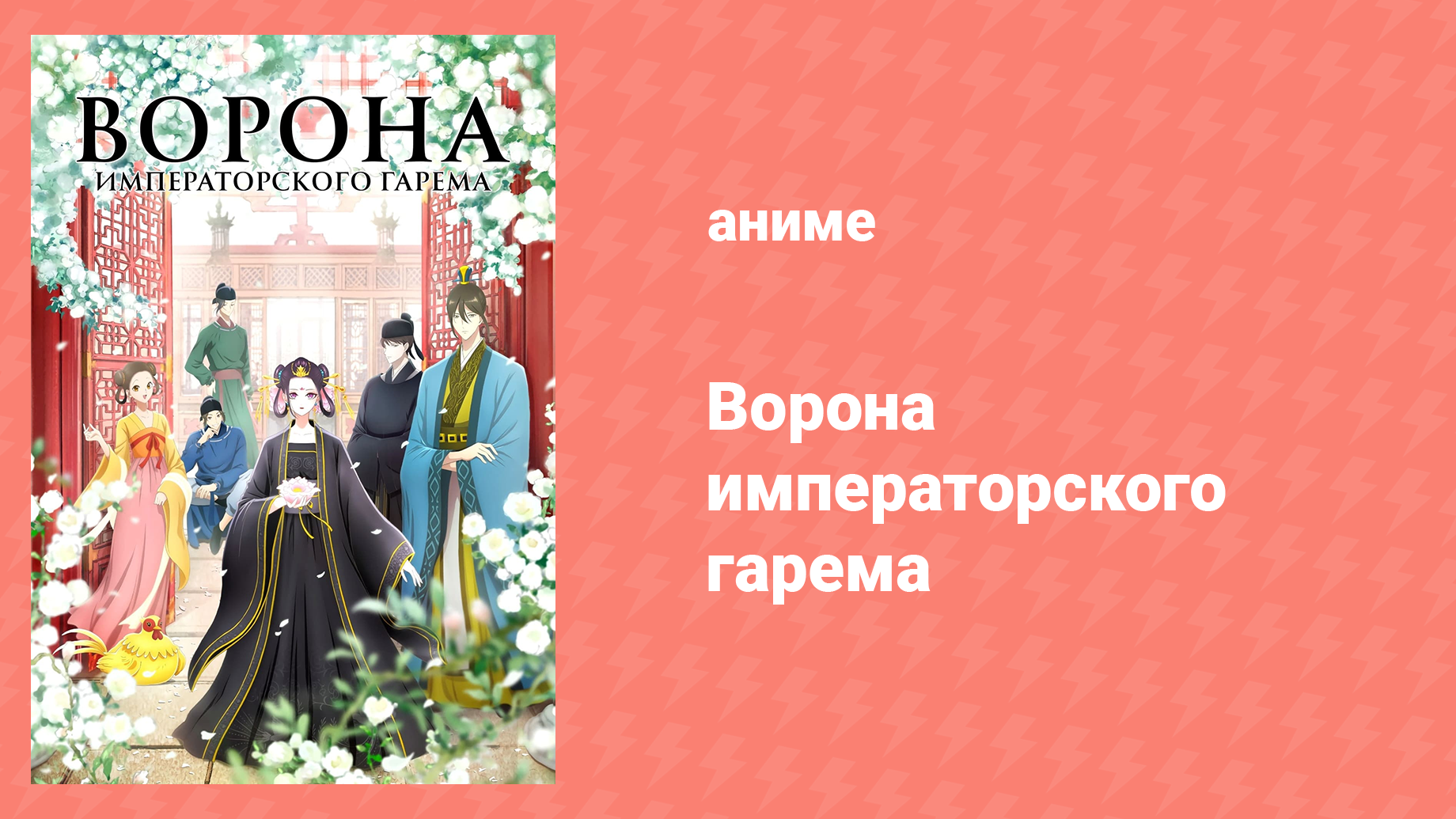 Ворона императорского гарема 11 серия «Основа» (аниме-сериал, 2022)