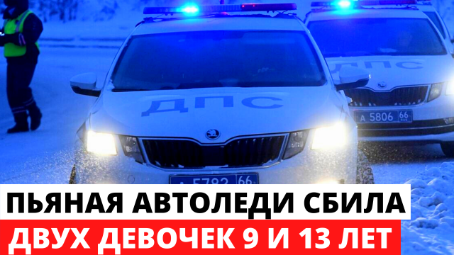 Двух девочек сбила машина Двух девочек сбила машина