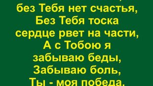 Как прожить на свете без любви минус