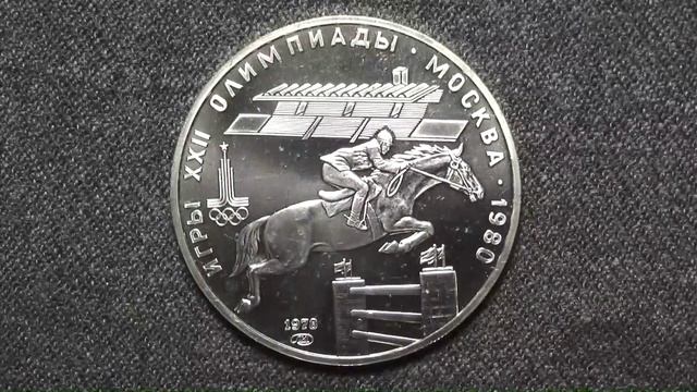 Серебряные 5 рублей к Олимпиаде 1980 года в Москве. КОНКУР.