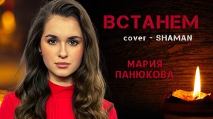 Мария Панюкова - ВСТАНЕМ (cover SHAMAN)