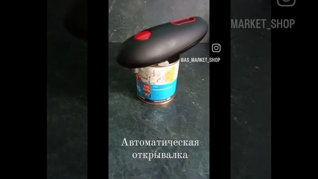 Автоматическая открывалка для жестяных консервных банок