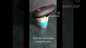 Автоматическая открывалка для жестяных консервных банок