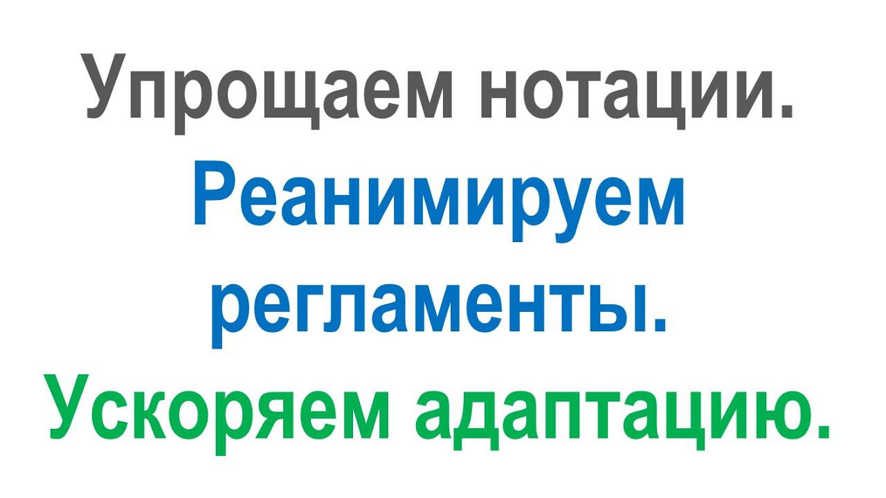 Упрощаем процессные нотации. Реанимируем регламенты. Ускоряем адаптацию и ввод новых сотрудников.