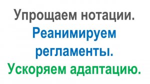 Упрощаем процессные нотации. Реанимируем регламенты. Ускоряем адаптацию и ввод новых сотрудников.