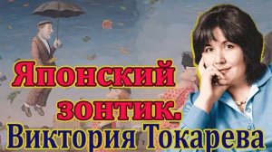 Виктория Токарева.  "Японский зонтик". Читает Ф. Сапелкин.